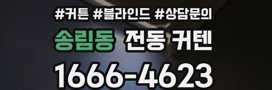 송림동 전동 커텐
