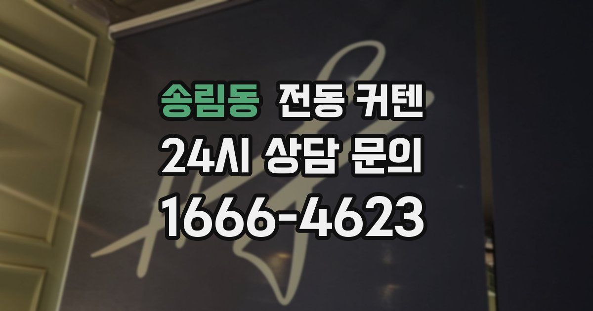 송림동 전동 커텐
