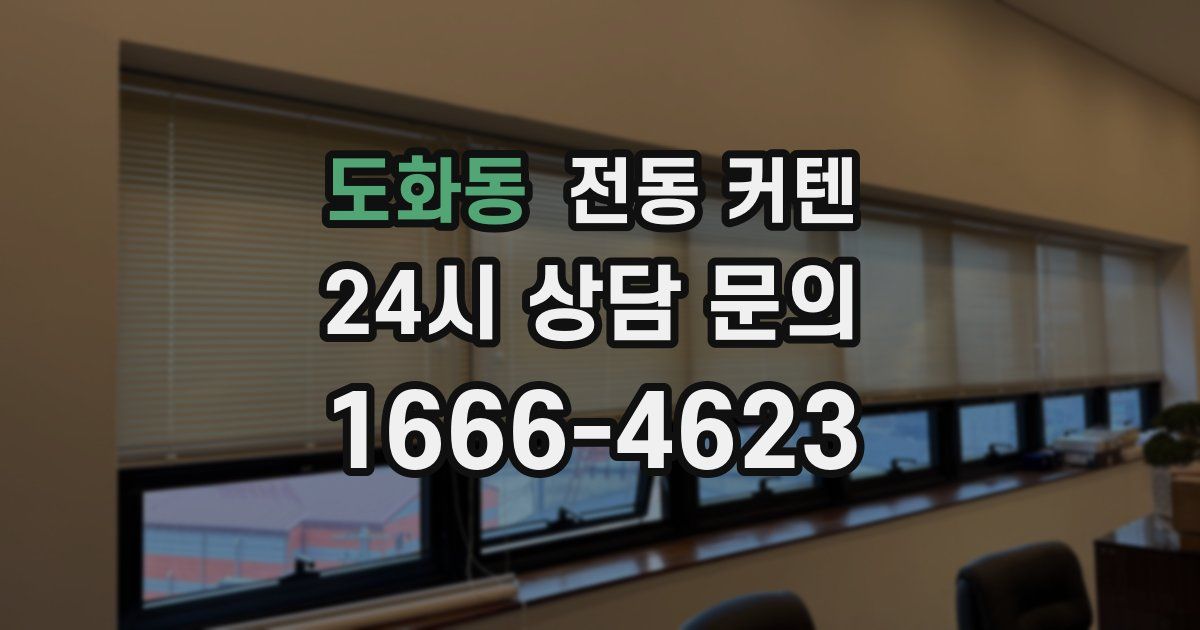 도화동 전동 커텐