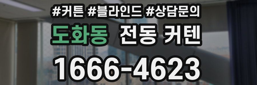 도화동 전동 커텐