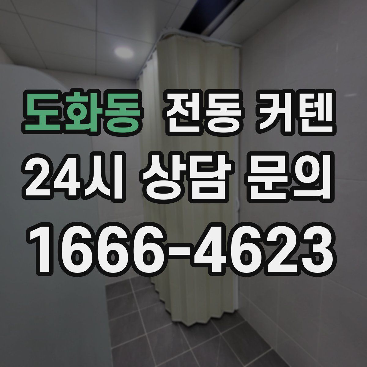 도화동 전동 커텐