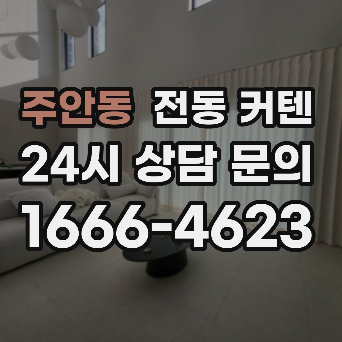 주안동 전동 커텐