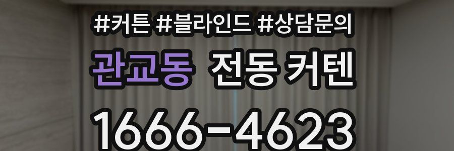 관교동 전동 커텐