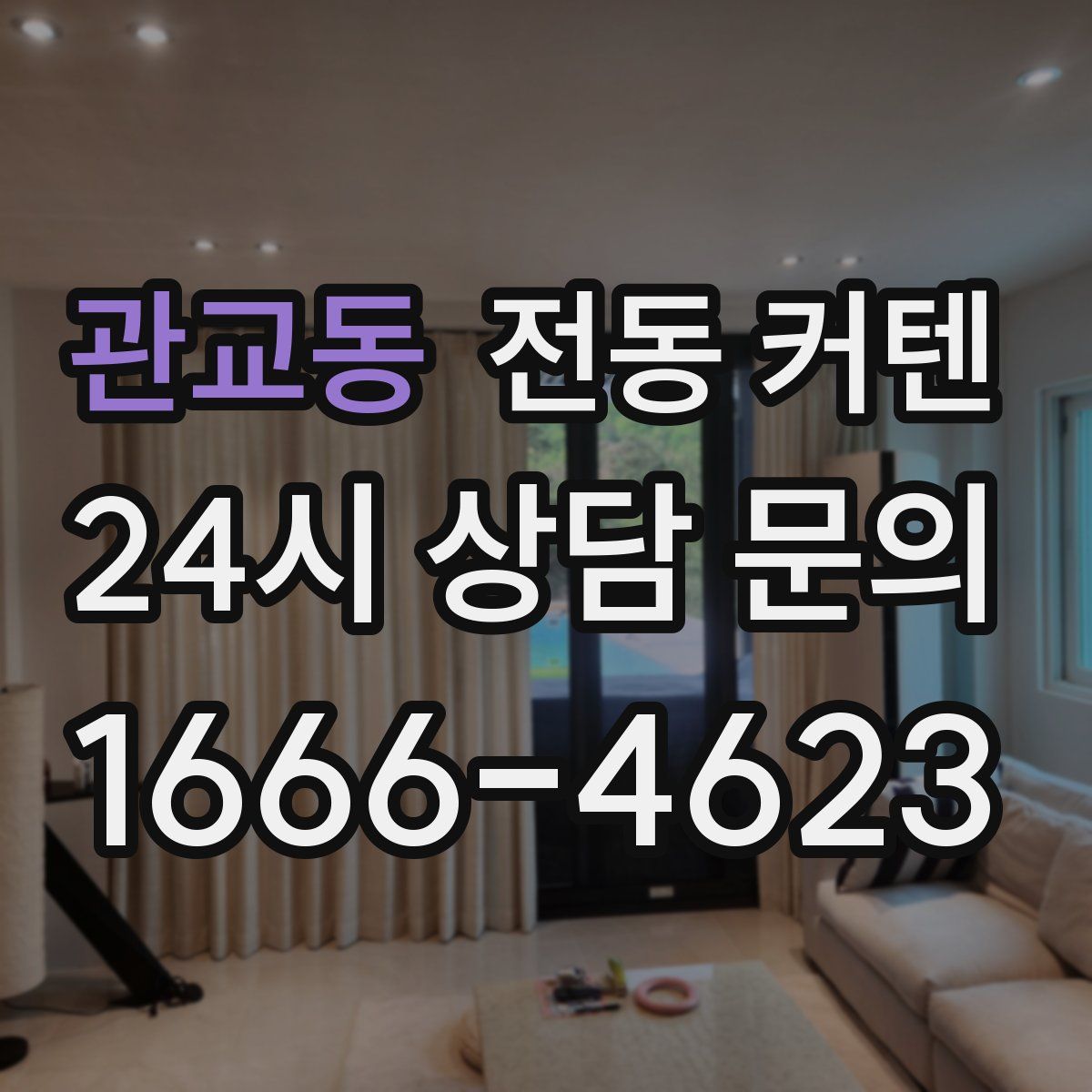 관교동 전동 커텐