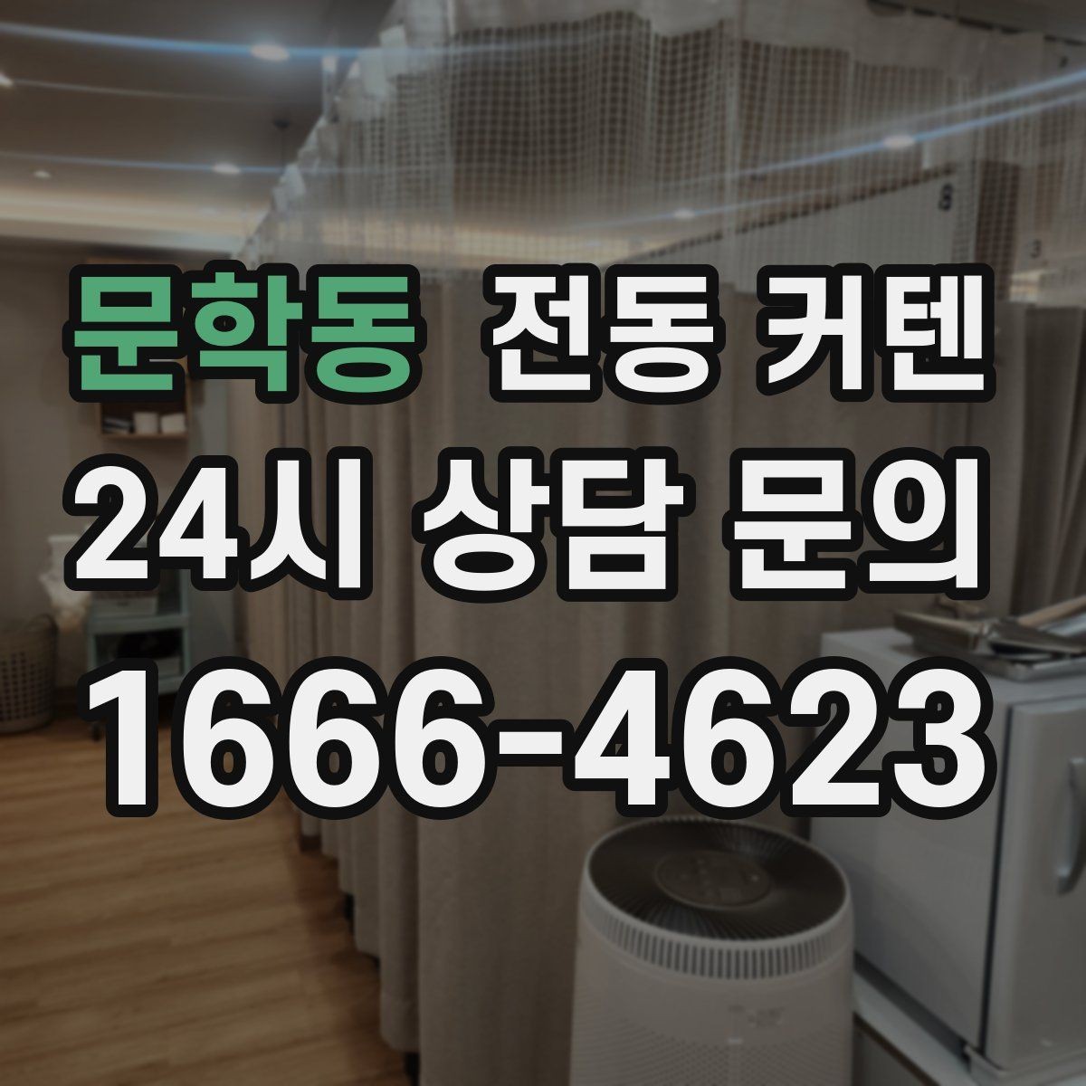 문학동 전동 커텐 비교 기준과 비교 포인트