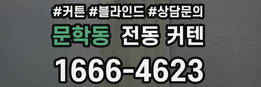 문학동 전동 커텐