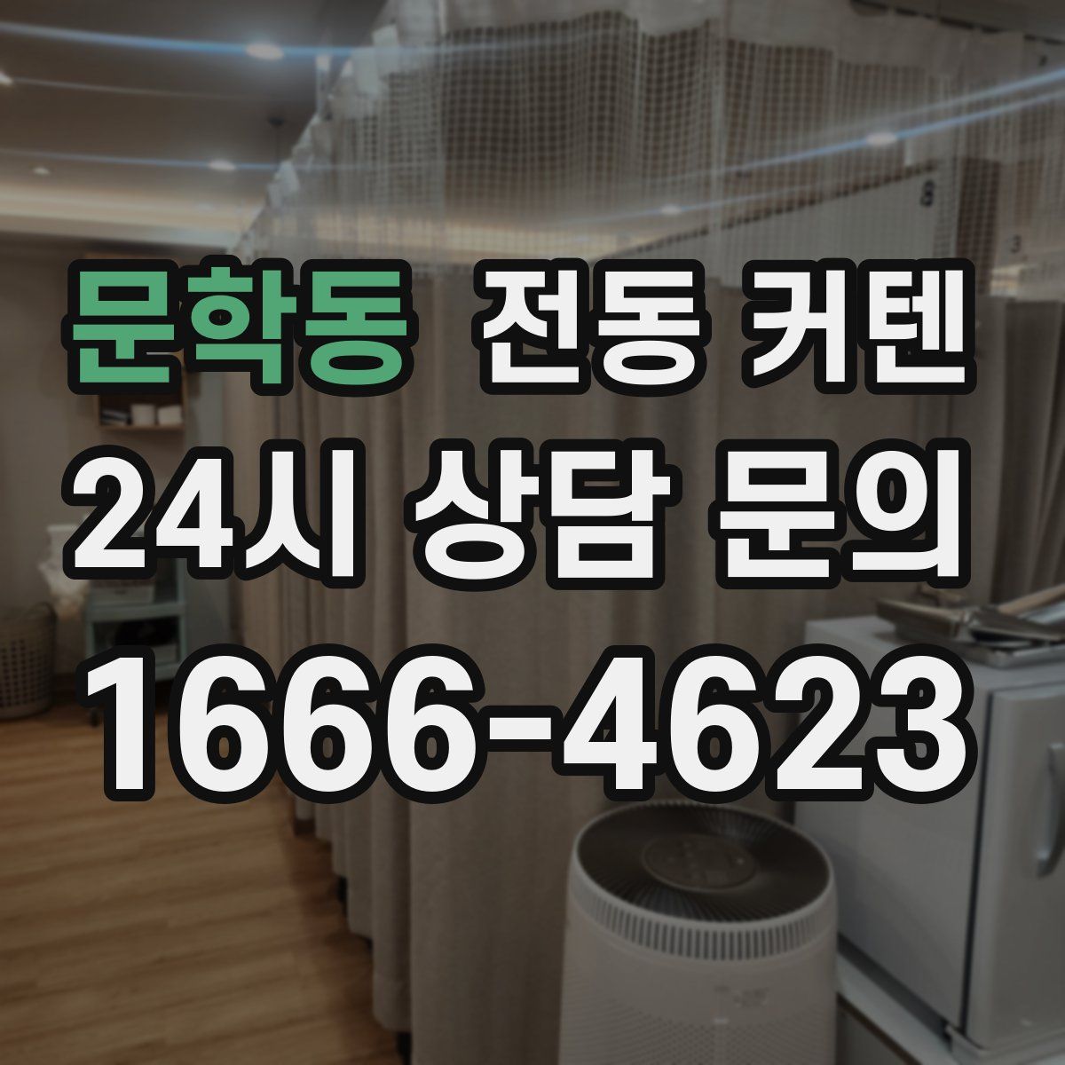 문학동 전동 커텐