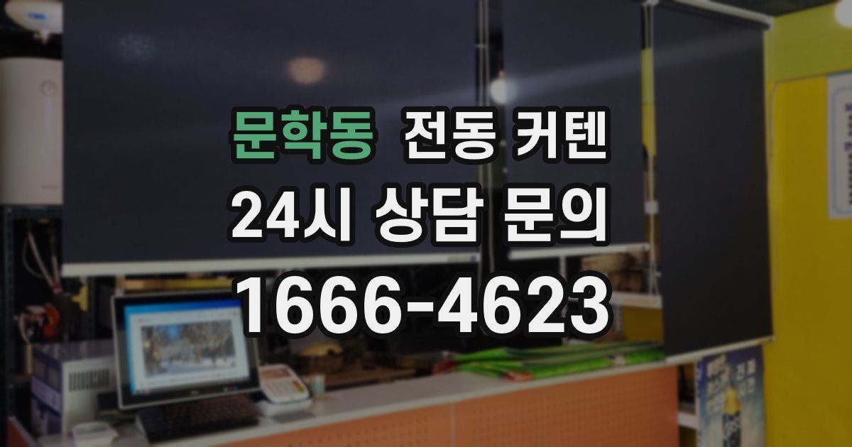 문학동 전동 커텐