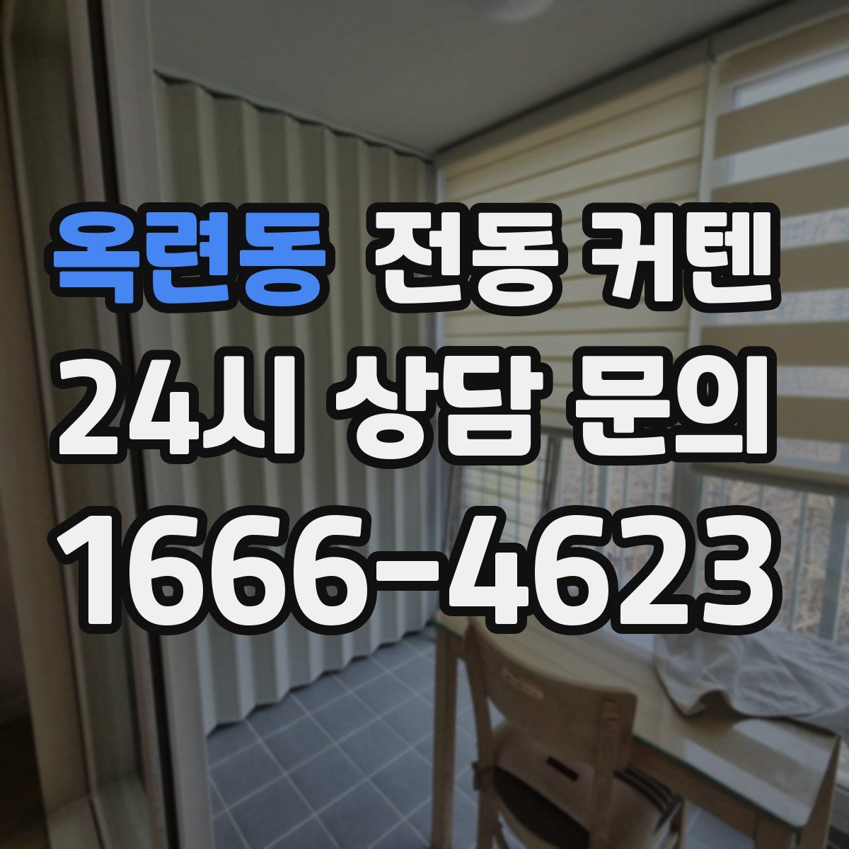 옥련동 전동 커텐