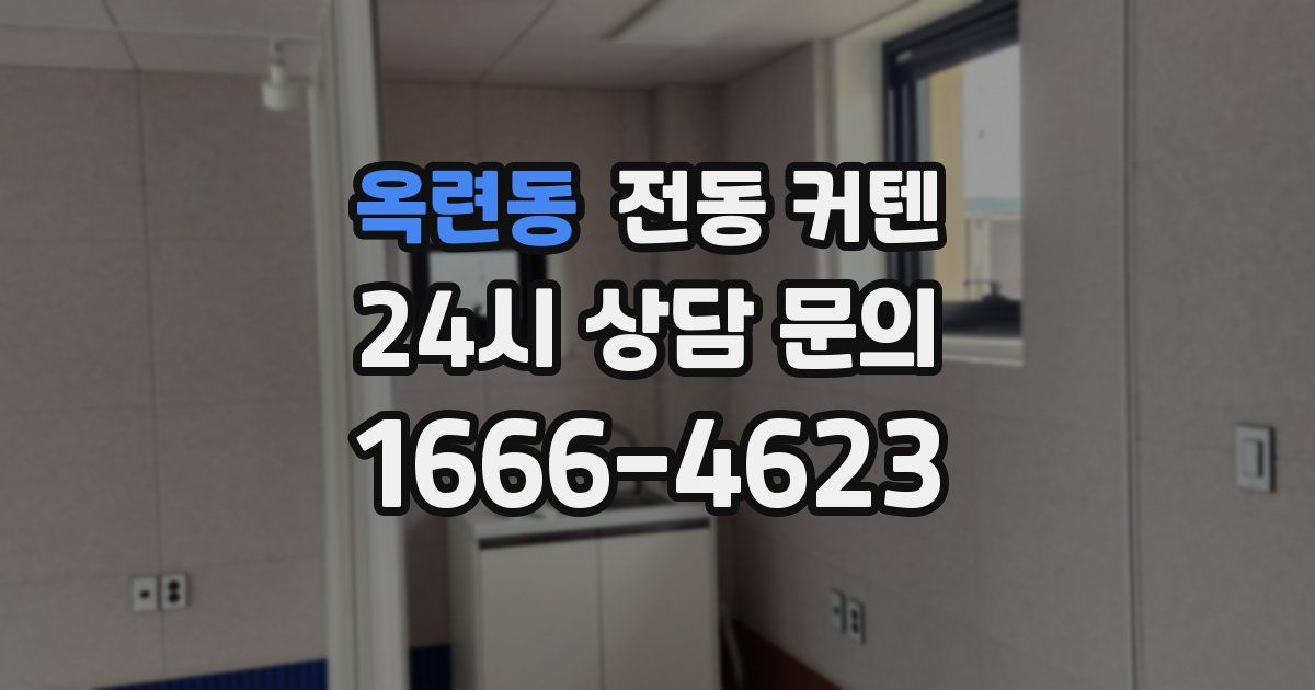 옥련동 전동 커텐