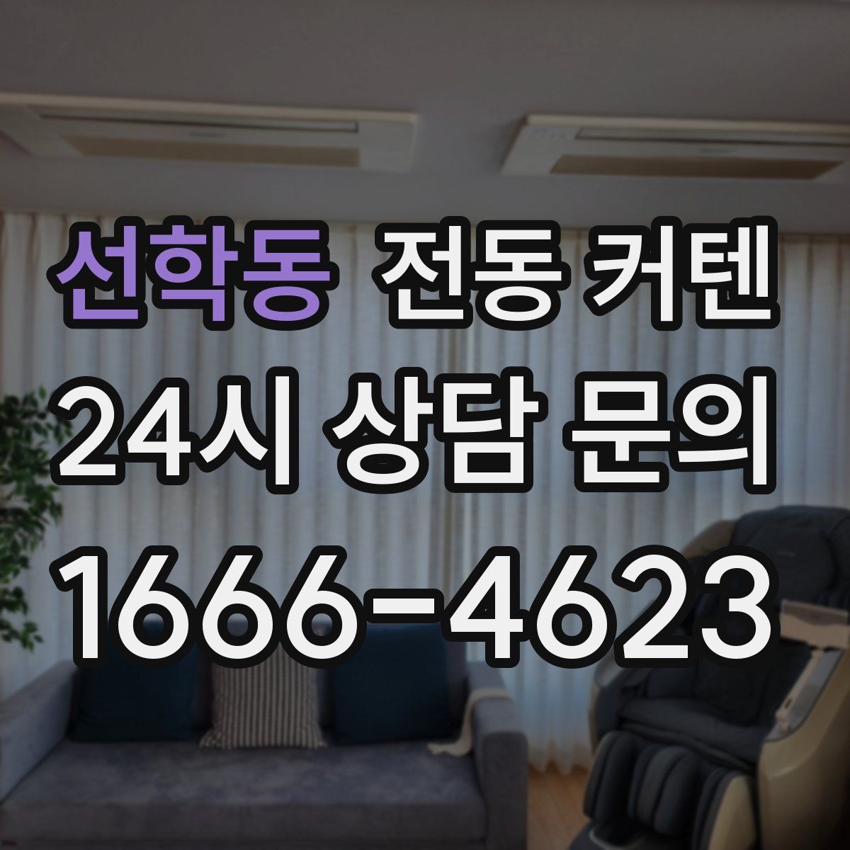 선학동 전동 커텐