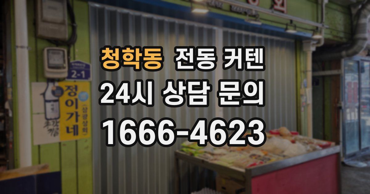 청학동 전동 커텐