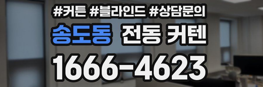 송도동 전동 커텐