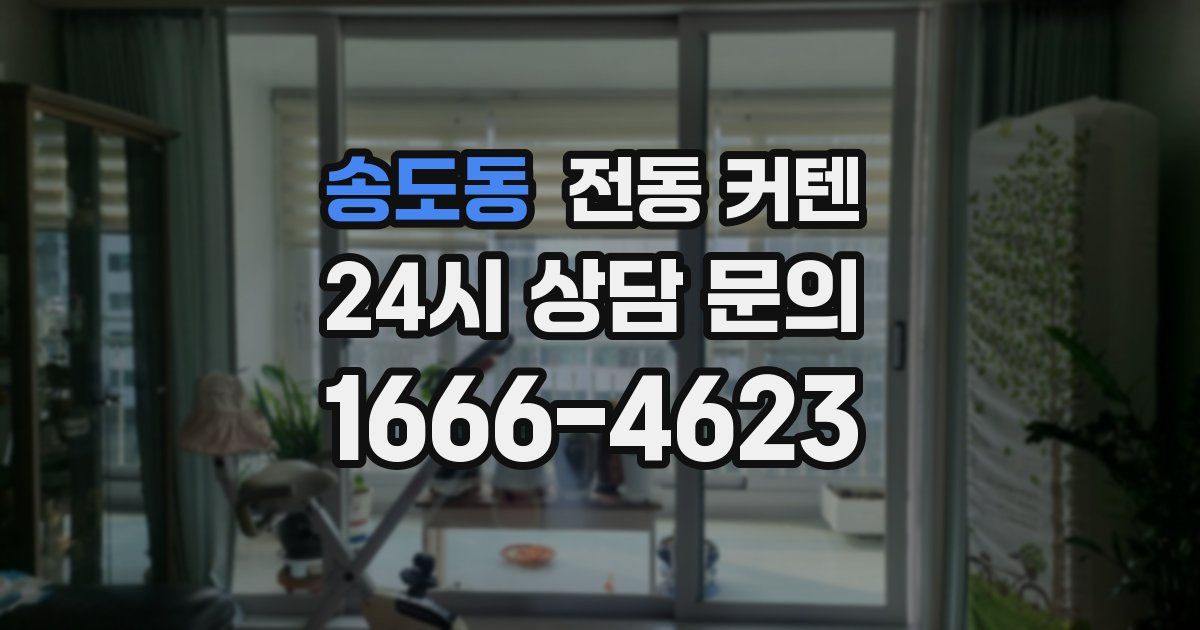 송도동 전동 커텐