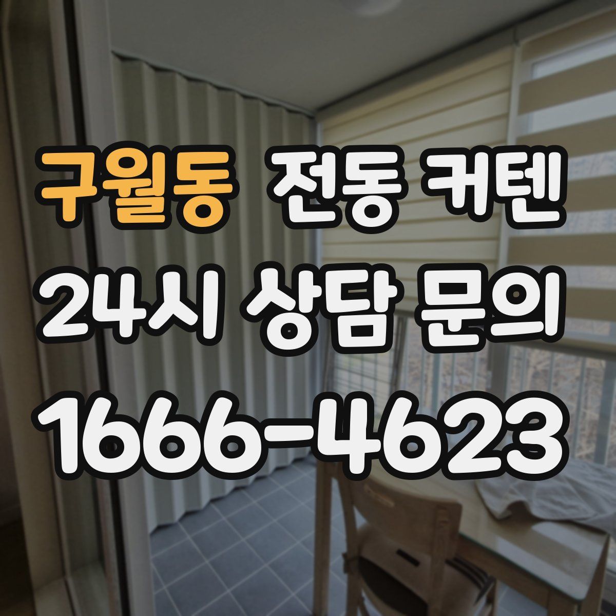 구월동 전동 커텐