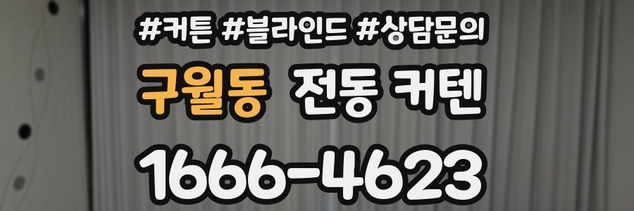 구월동 전동 커텐