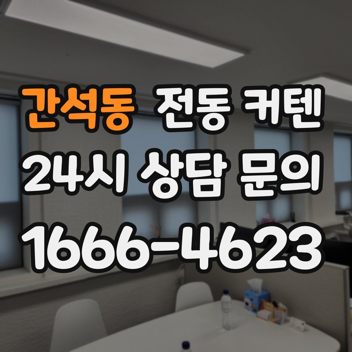 간석동 전동 커텐