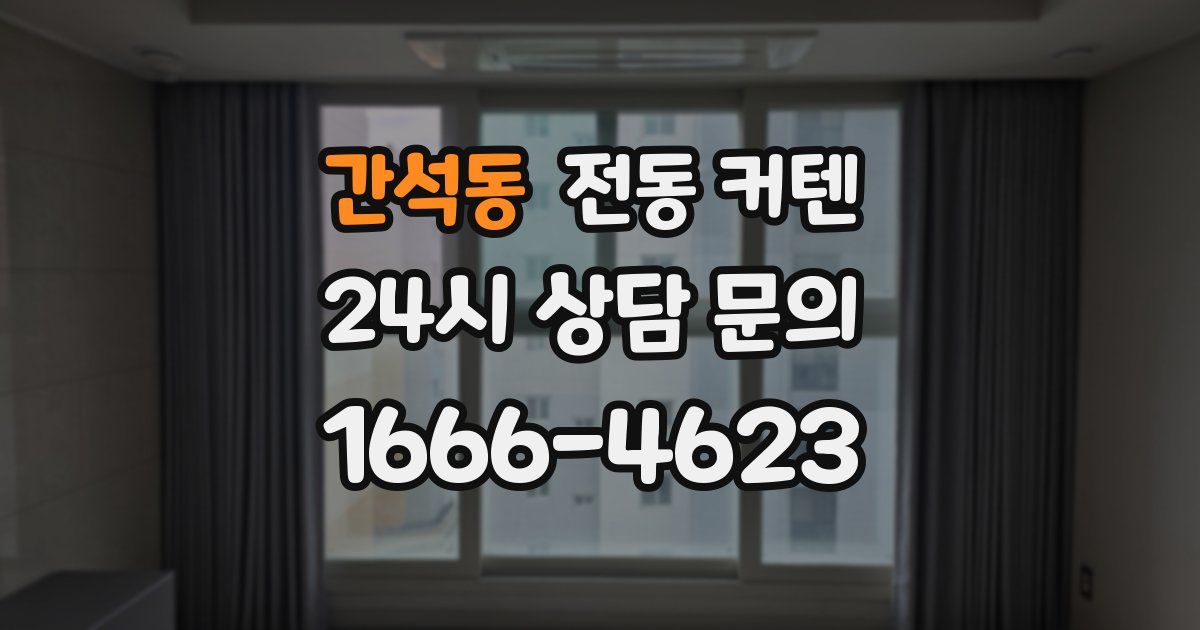 간석동 전동 커텐