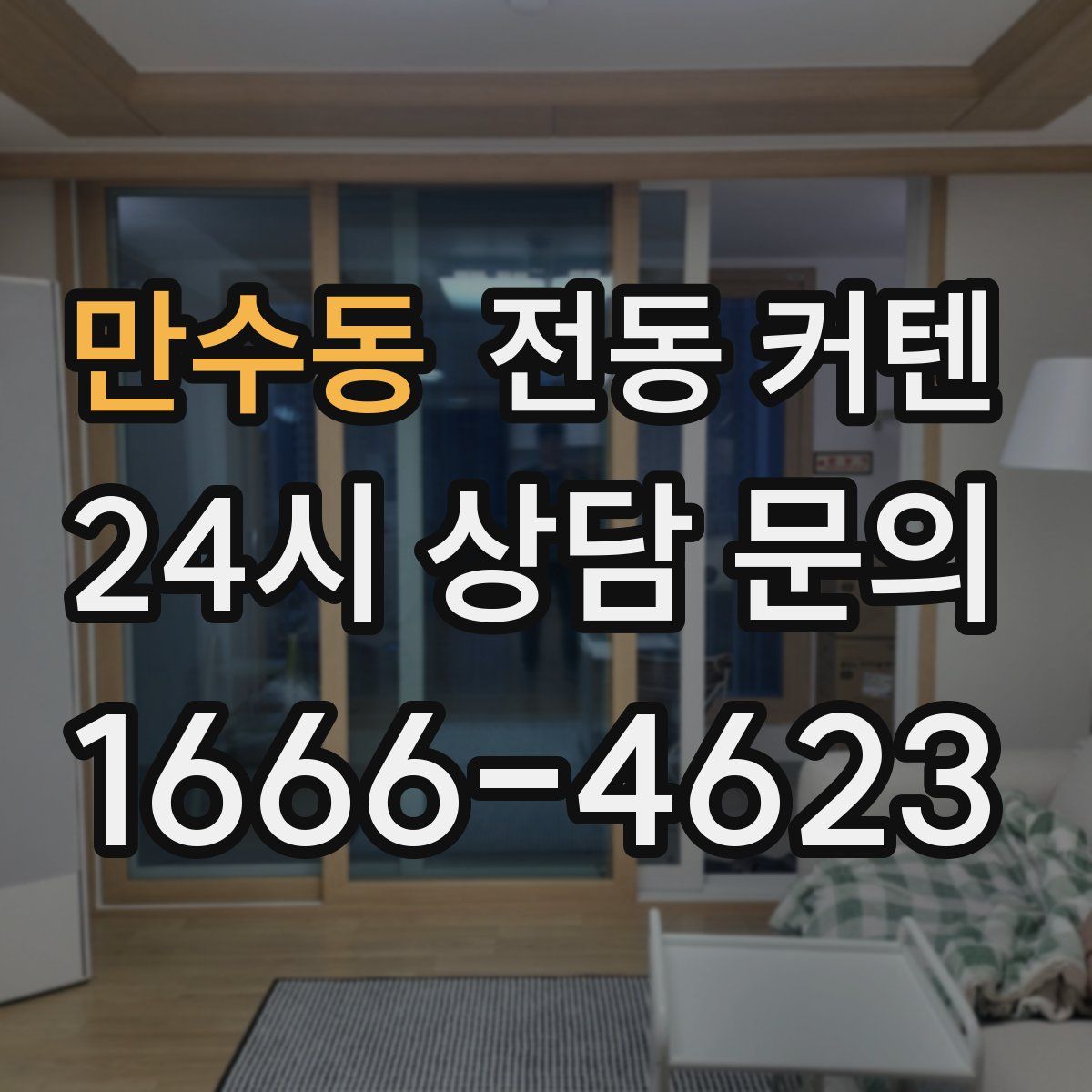 만수동 전동 커텐