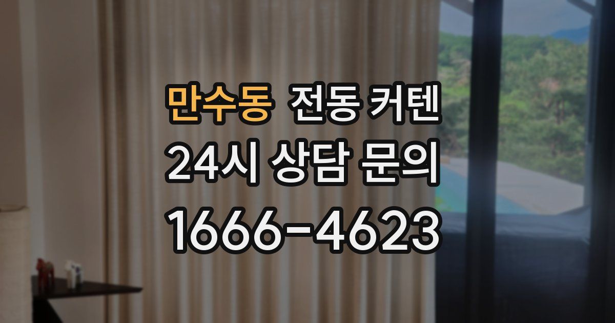 만수동 전동 커텐