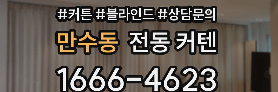 만수동 전동 커텐