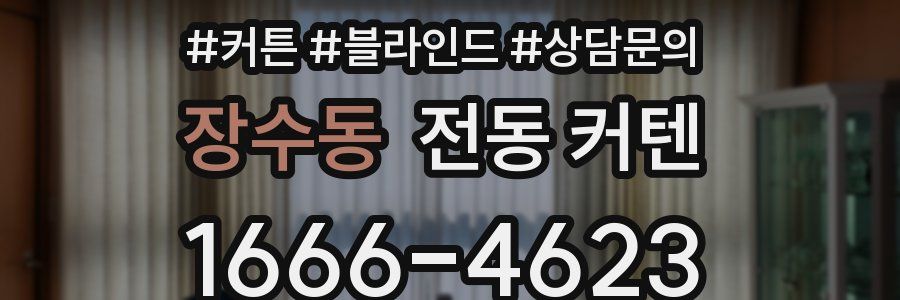 장수동 전동 커텐