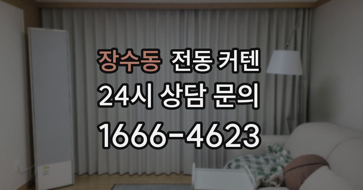장수동 전동 커텐