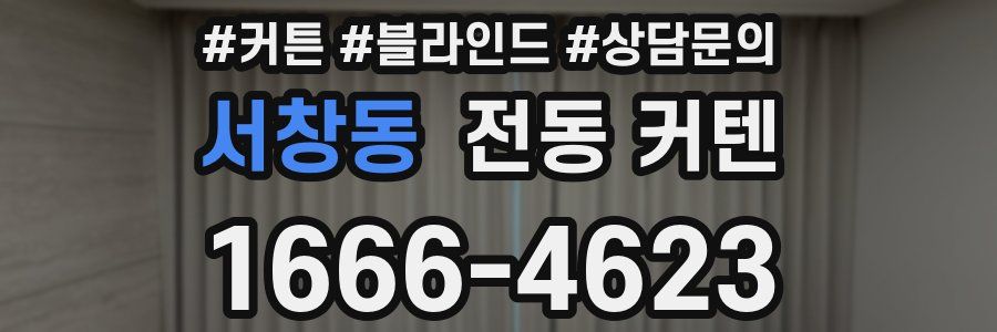 서창동 전동 커텐