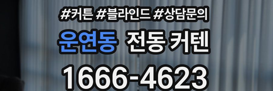 운연동 전동 커텐