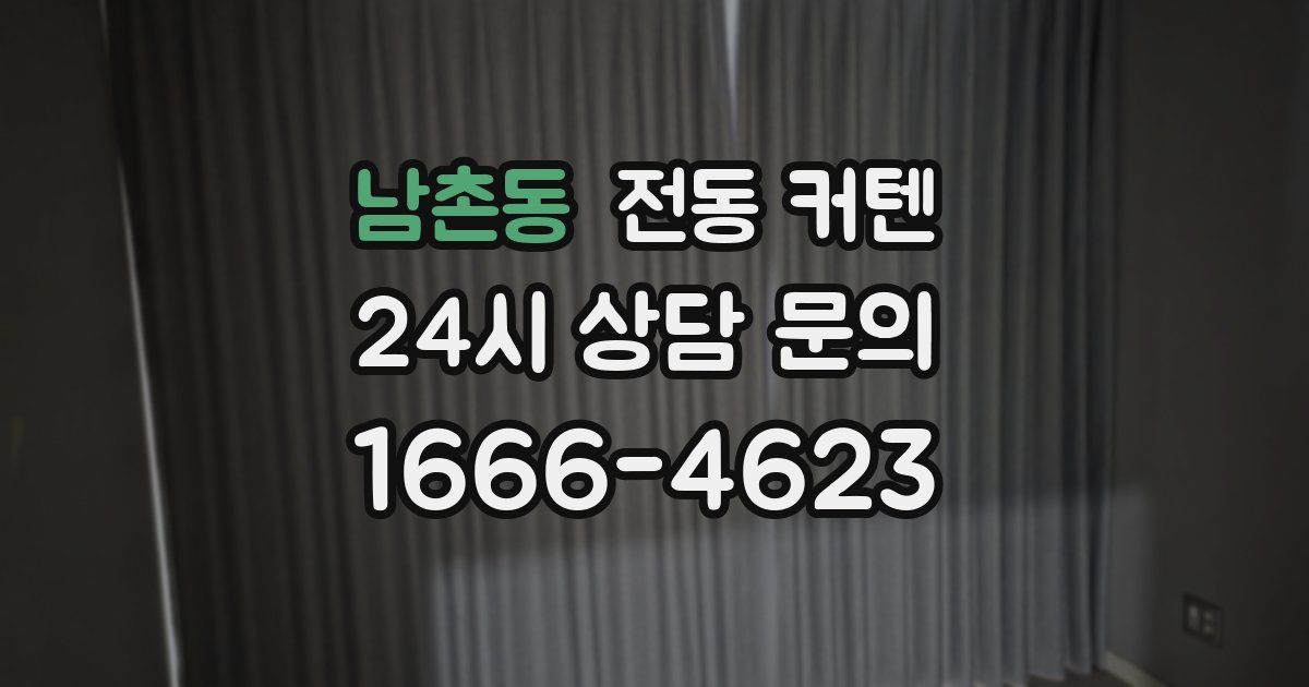남촌동 전동 커텐