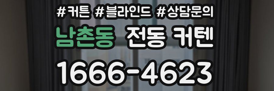 남촌동 전동 커텐