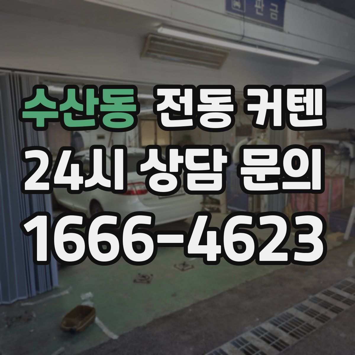 수산동 전동 커텐
