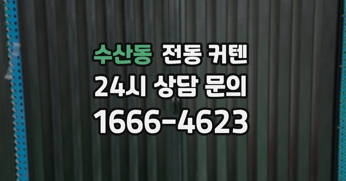 수산동 전동 커텐