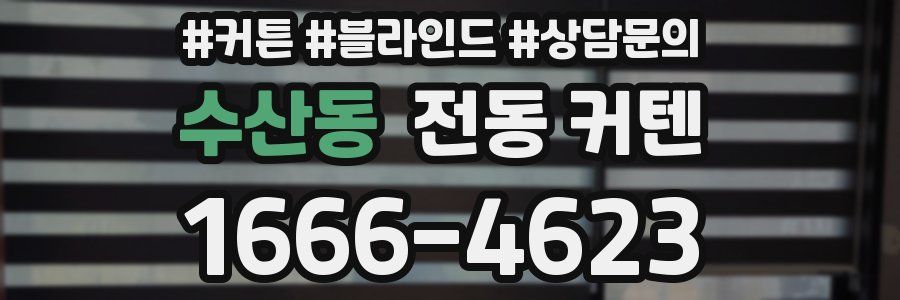 수산동 전동 커텐