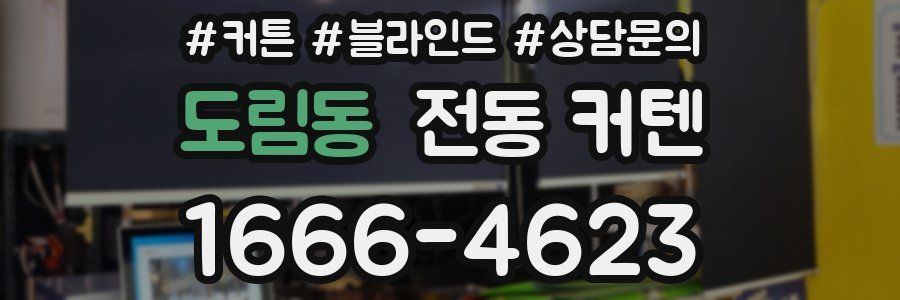 도림동 전동 커텐