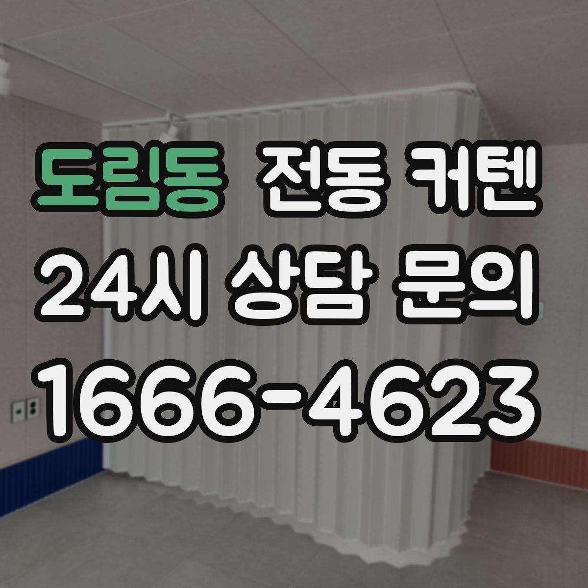 도림동 전동 커텐