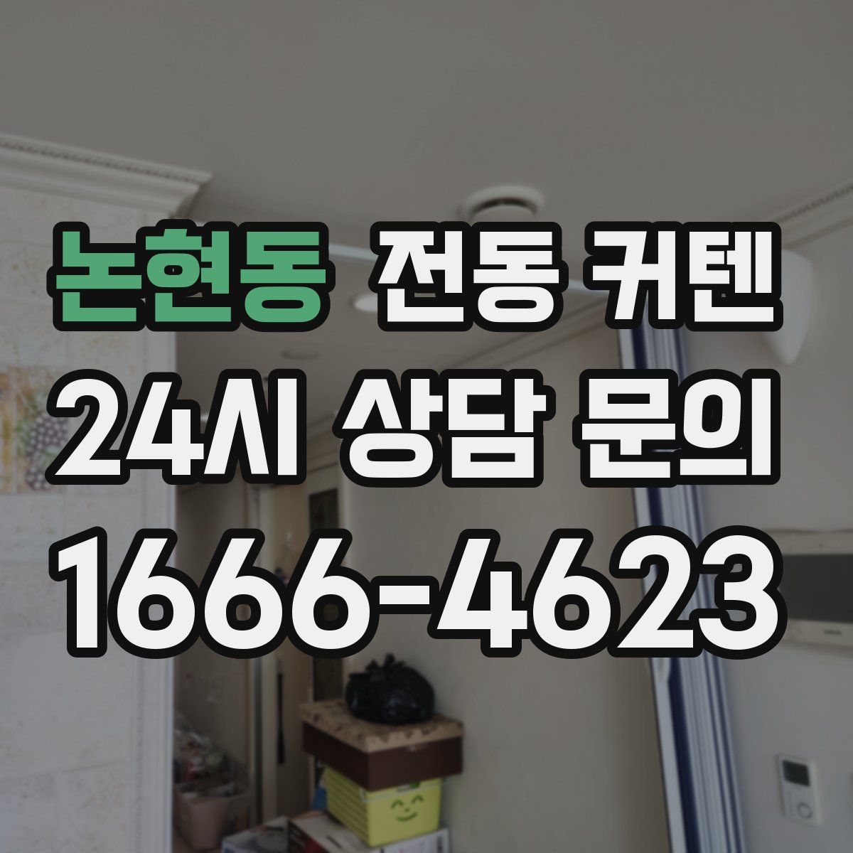 논현동 전동 커텐
