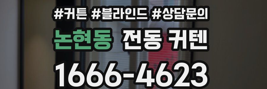 논현동 전동 커텐