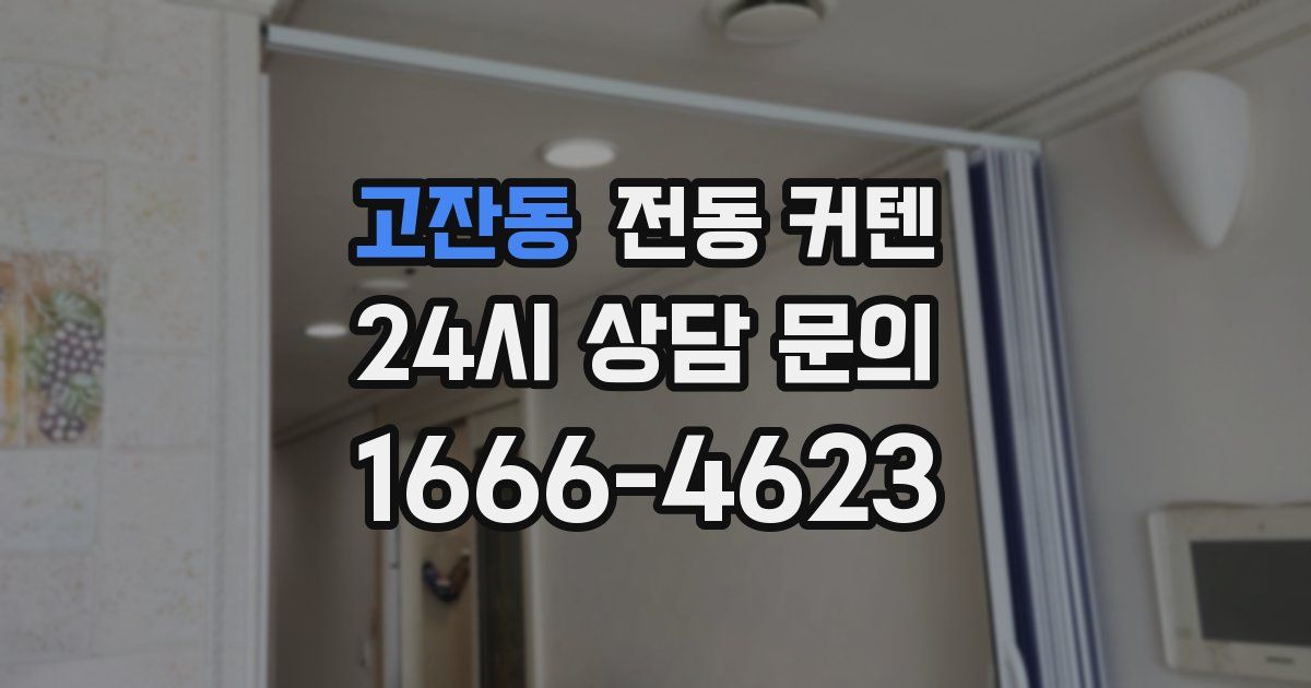 고잔동 전동 커텐