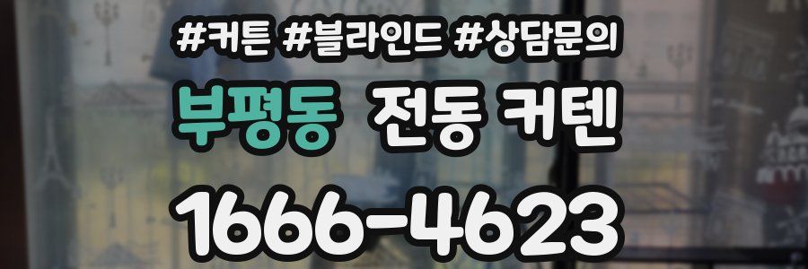 부평동 전동 커텐