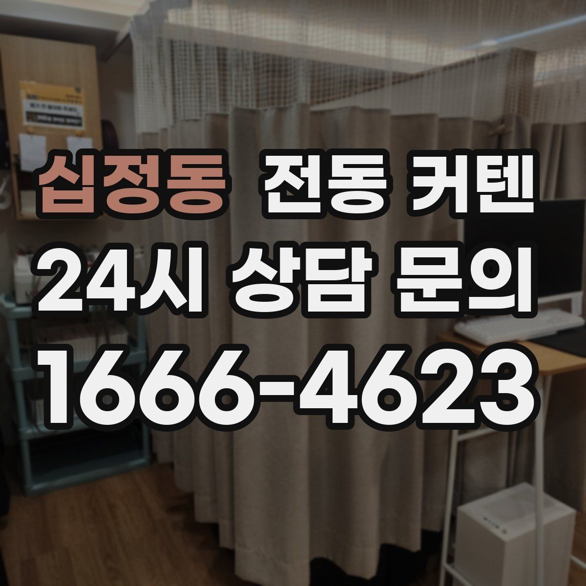 십정동 전동 커텐 채광과 프라이버시를 함께 잡는 법