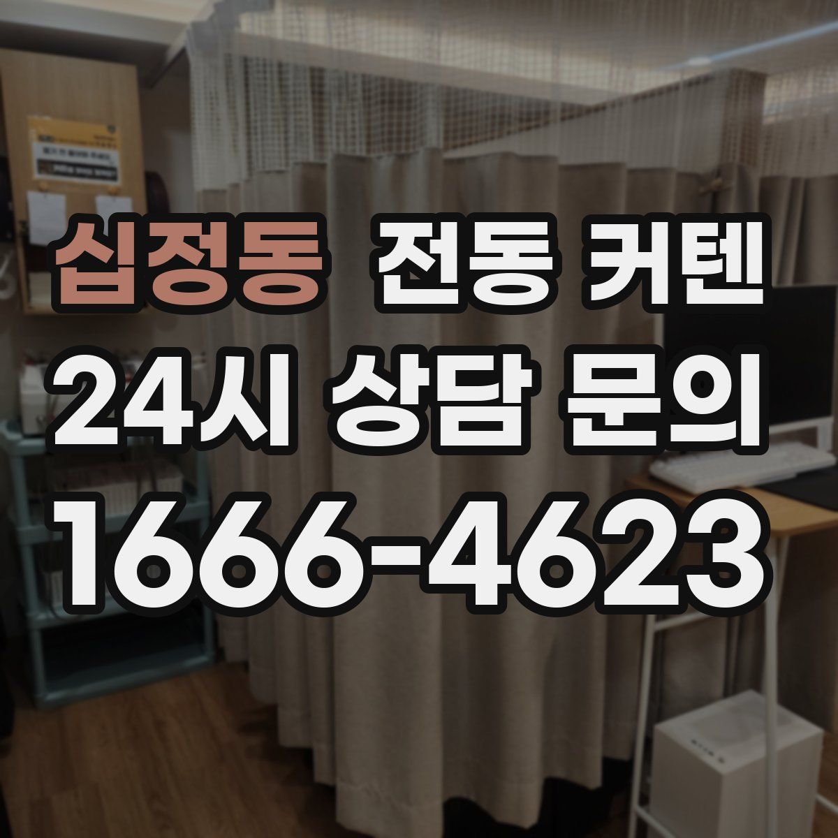 십정동 전동 커텐