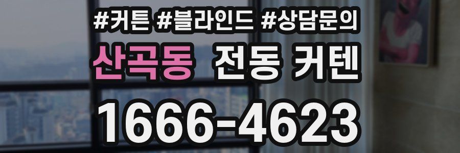 산곡동 전동 커텐