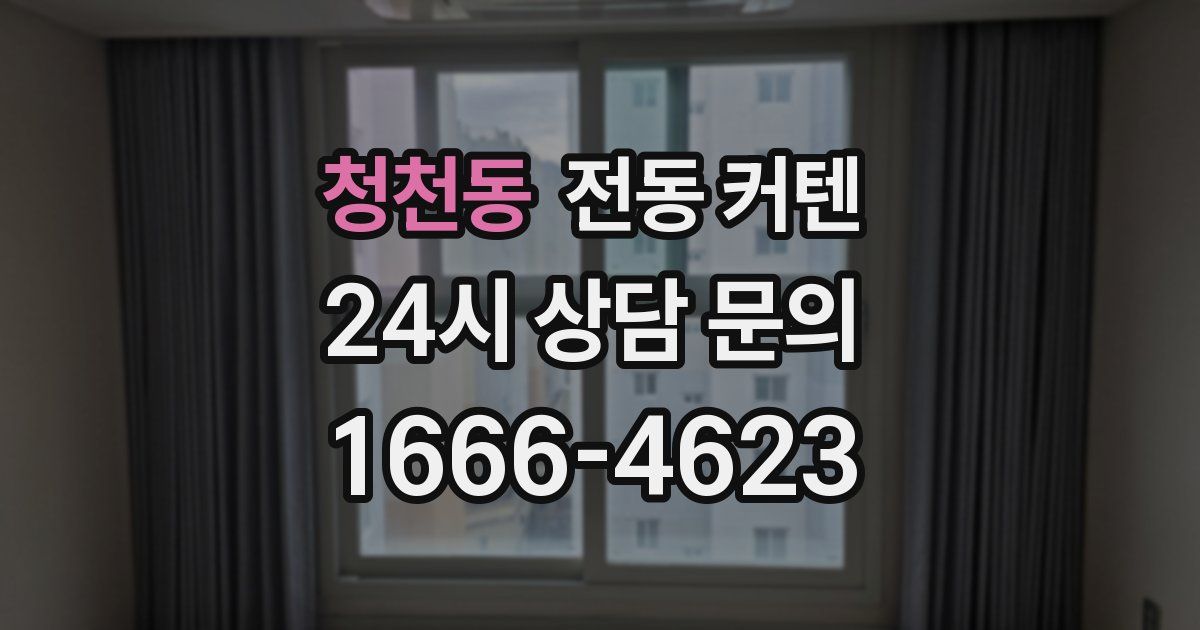청천동 전동 커텐