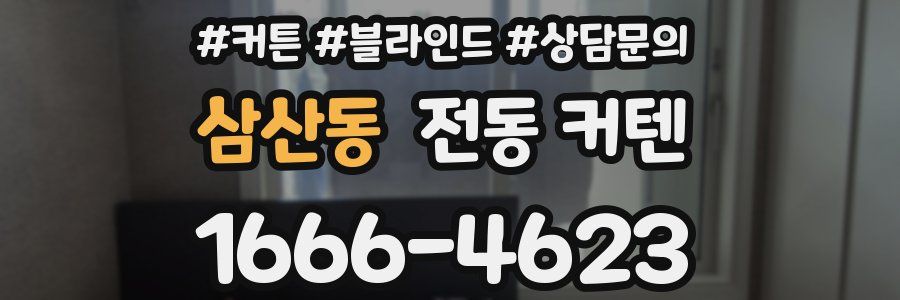 삼산동 전동 커텐