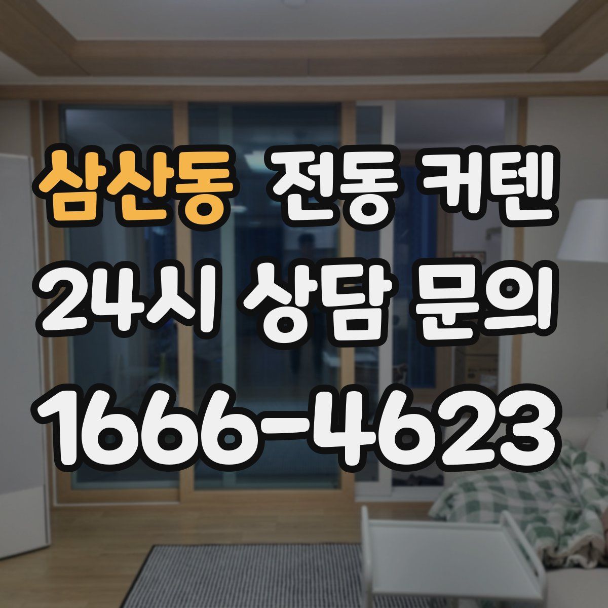 삼산동 전동 커텐