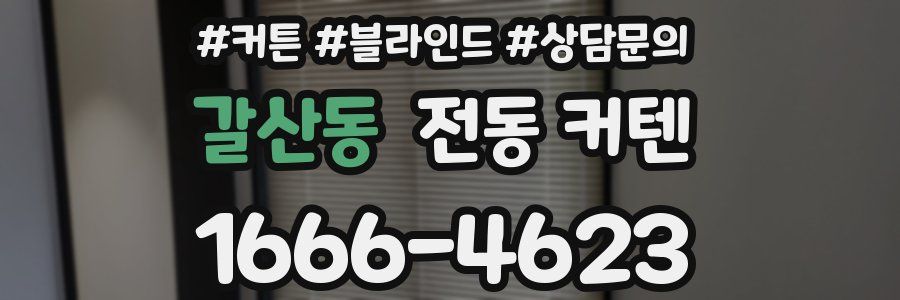갈산동 전동 커텐