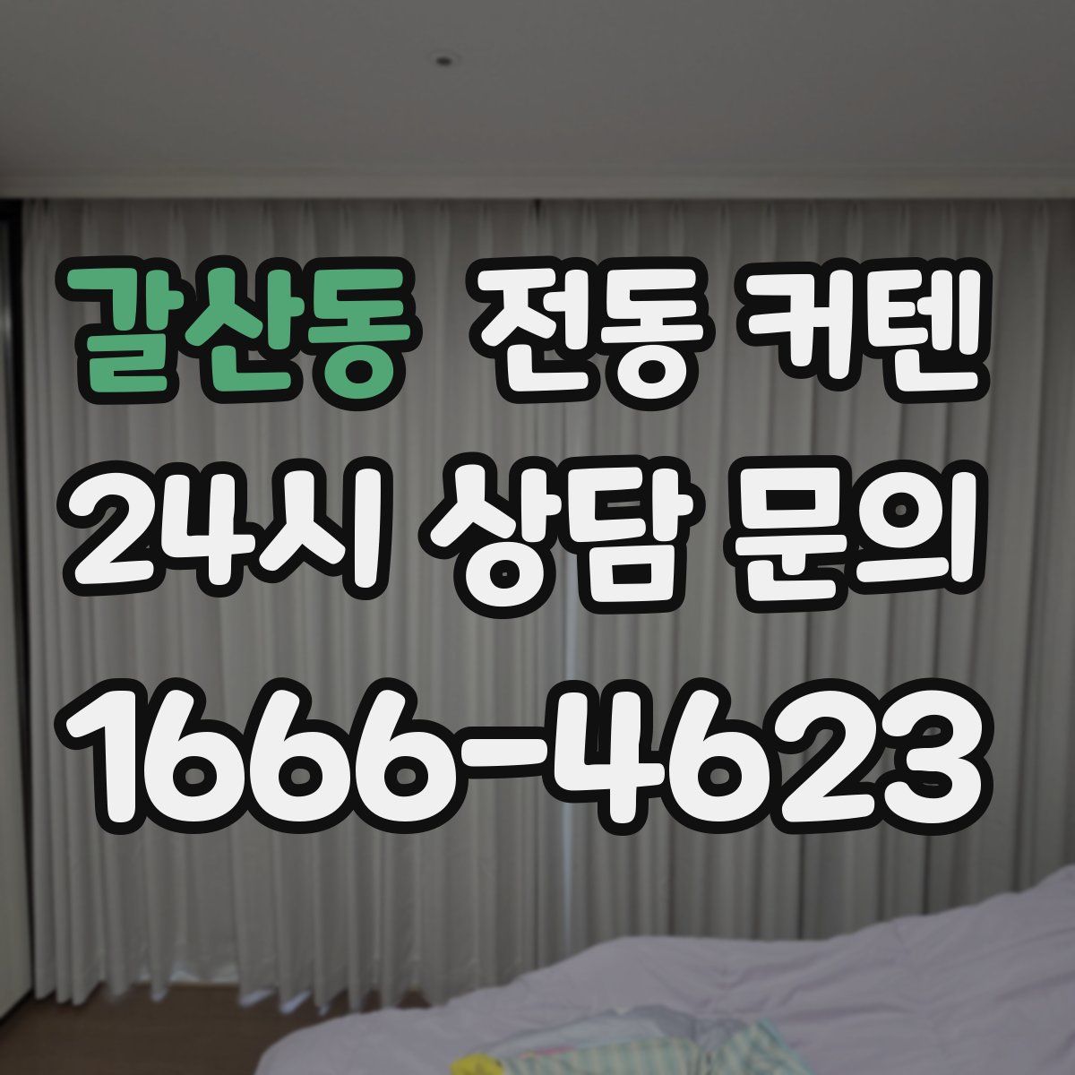 갈산동 전동 커텐