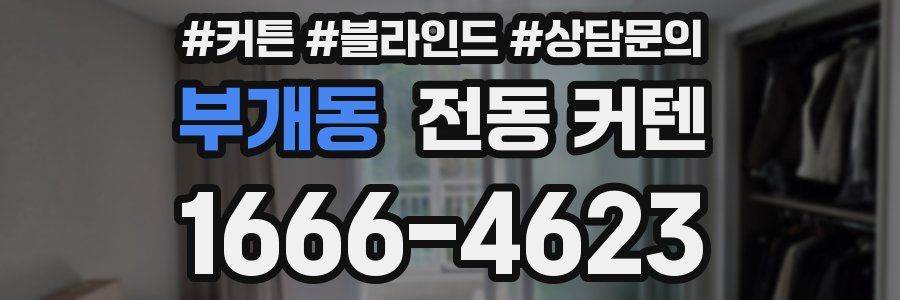 부개동 전동 커텐