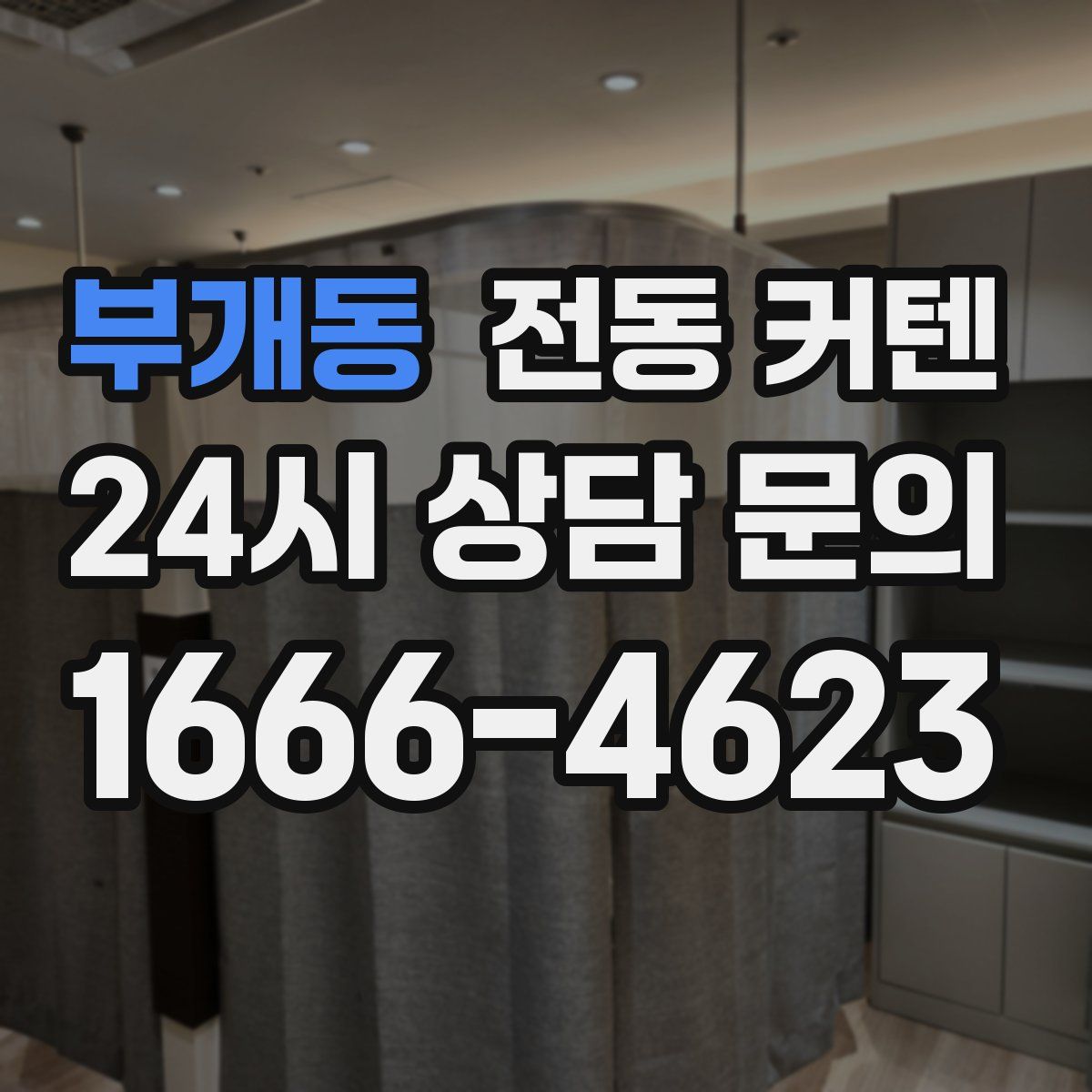 부개동 전동 커텐